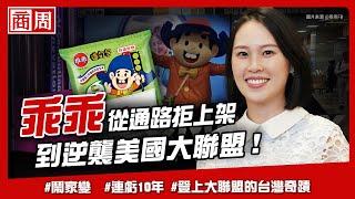 從台積電到宮廟都找它合作！台灣「黑科技」乖乖如何谷底翻身？【懂商業看商周】Ep.56