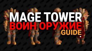 АРМС ВАРРИОР  - ОРУЖИЕ  - ИСПЫТАНИЕ БАШНИ МАГОВ - КСИЛЕМ - WOW - SHADOWLANDS - WORLD OF WARCRAFT -