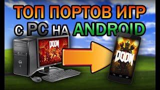 ПОРТЫ ИГР НА AНДРОИД и IOS\лучшие порты игр с пк на андроид\+скачать\\