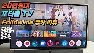 캠핑용 휴대용 TV - 20만원대 포터블 TV(지금은 30만원 초반) - Follow me 쿠카 포터블 티비 리뷰