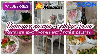 ️ ТОПОВЫЕ НАХОДКИ WILDBERRIES, OZON, ALIEXPRESS ДЛЯ ДОМА / ДОМАШНЕЕ МОРОЖЕНОЕ /ЛЕТНИЕ РЕЦЕПТЫ 