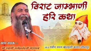 Live Khejadali Jodhpur|| Virat Jambhvani Harikatha|| khejadli katha live || 363 Martyrdom site Khejarli Kalla