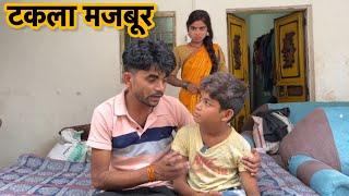 टकला मजबूर || Bundeli Short Film || Bhagirath Aashiq || Halle Bhaiya