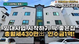 [구미원룸매매] 임대사업 이곳에서 시작하세요!! 총월세 430만!!