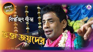 Biswajit Khara Kirtan 2023 -ভক্ত জয়দেব " সম্পূর্ণ লীলাটি শুনুন " - Bhakta Joydeb Padmabati
