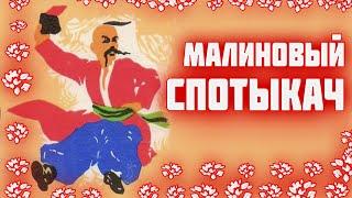 Малиновый СПОТЫКАЧ  Что такое спотыкач и как его приготовить  Малиновая настойка