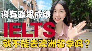 澳大利亚留学｜还没考到雅思能申请留学吗？没有雅思成绩就不能去澳洲留学吗！看完秒懂！