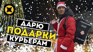 Дядя Дед Мороз VS Санта Клаус: Who Gives Better Gifts to Курьерам? #курьер #топ #обнинск #новыйгод