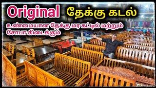 உண்மையான தேக்கு கட்டில் மற்றும் சோபா வாங்கணுமா இங்க வாங்க Smart Furniture Chennai