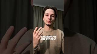 Как вернуть страховку?