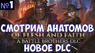 ️Battle Brothers: Of Flesh and Faith Смотрим анатомов. Новое DLC. Часть №1