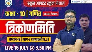 त्रिकोणमिति | Trigonometry Class 10 Maths Chapter 8 | Class 10 Maths Trigonometry Chapter in Hindi