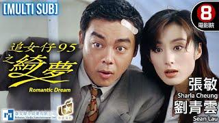 Romantic Dream（追女仔95之綺夢）｜Sean Lau、Sharla Cheung、Manfred Wong、Lawrence Cheng｜MULTISUB｜8號電影院 HK Movie