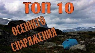 ТОП 10 СНАРЯЖЕНИЯ для осенних походов