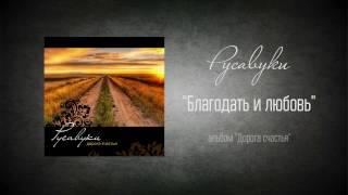 #73 Благодать и любовь - "Дорога счастья" (Русавуки)