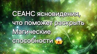 ️СЕАНС ясновидения, что поможет раскрыть Магические способности #ясновидение