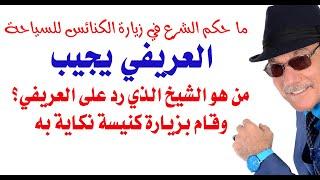 د.أسامة فوزي # 4436 - فتوى الشيخ  العريفي بتحريم زيارة الكنائس