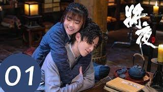 ENG SUB【将夜S2 Ever Night S2】EP01 | 神仙妹妹杨超越出场，桑桑病重需要救治 （王鹤棣、宋伊人）