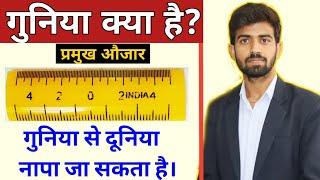 Guniya Kya Hai || Types Of Guniya || Kadi Guniya || Scale To Measure A Plot |10|