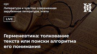 Герменевтика: толкование текста или поиски алгоритма его понимания