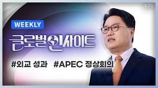 WEEKLY 10회｜윤석열 정부 2년 반, 외교 성과와 의미｜2024 페루 APEC 정상회의 참석 소식