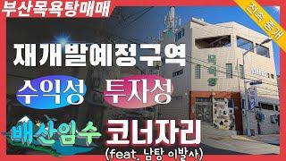 부산상가주택매매 재개발 투자물건 목욕탕 전문부동산