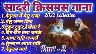 Sadri Christmas Songs|2022-23 Collection |PART-2 @SchoolNewAlbum #christmas #sadrichristmassong