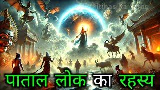 पाताल लोक का रहस्य: भारतीय पौराणिक कथाओं का अद्भुत सच | Itihas Ka Safar