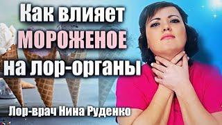 Как мороженое может влиять на лор органы