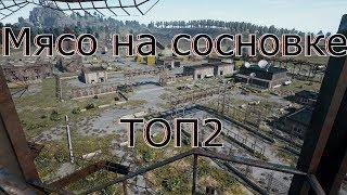 Мясо на сосновке/ТОП2 PlayerUnknown’s Battlegrounds