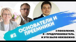 Виктор и Денис Вяткины. Третье поколение семьи предпринимателей. Цикл "Основатели и преемники".