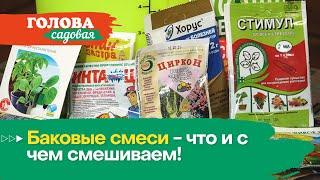 Голова садовая - Баковые смеси - что и с чем смешиваем!