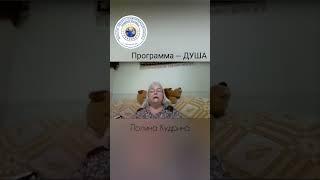 Программа — ДУША. #Полина_Кудрина