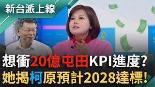 阿北"20億屯田計畫"KPI進度衝一半？游淑慧:原預計2028年完成！律師詳解柯「四大罪」:從"這細節"看出檢方早已查透透？｜李正皓 主持｜【新台派上線 完整版】20241217｜三立新聞台