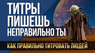 Как правильно титровать людей в видео. Простые полезные знания.