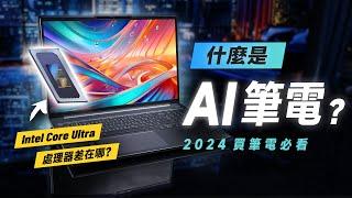 「邦尼評測」2024 必看！什麼是 AI 筆電？Intel Core Ultra 處理器差在哪？Lenovo IdeaPad Pro 5i 開箱評測（2024 買筆電 筆電選購 聯想筆電值不值得買？