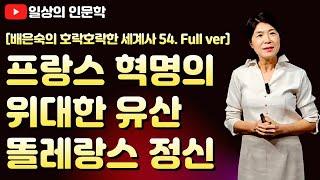[40분 순삭] 프랑스 혁명의 가장 큰 유산 '똘레랑스' / 배은숙의 호락호락한 세계사 54편 Full 버전