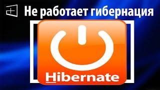 Не работает гибернация в Windows 10. Решение!