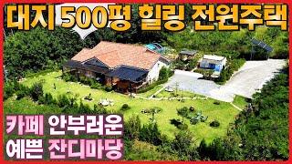 대지500평ㆍ카페 부럽지 않은 아름다운 정원ㆍ찜질방, 창고, 수영장ㆍ모든 것을 갖춘 힐링 전원주택