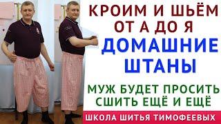 ДОМАШНИЕ ШТАНЫ. Муж будет просить повторить сшить ещё и ещё. Уроки кроя и шитья Тимофеевы Александра