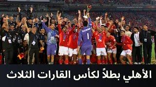 كأس إنتركونتيننتال 2024 - مراسم تتويج الأهلي بطلاً لكأس القارات الثلاث على حساب العين الإماراتي