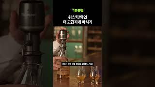 가성비 와인도 고급스러운 맛으로 바뀐다?  빈스퍼 에어레이터로 즉각적인 풍미 개선! #와디즈 #에어레이터