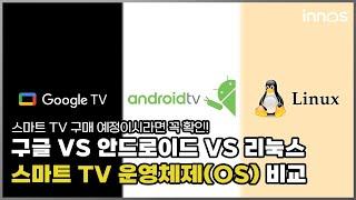 구글TV vs 안드로이드TV vs 리눅스 스마트TV 비교 [이노스 TV]