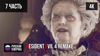 #7 ПРОХОЖДЕНИЕ RESIDENT EVIL 4 REMAKE (2023, PS5/4K) БЕЗ КОММЕНТАРИЕВ