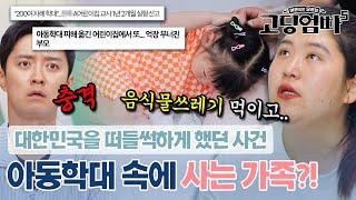 "음식물쓰레기 먹이고.." 국민들을 분노케 했던 유명 사건 여전히 아동학대 속에 사는 가족｜#고딩엄빠5