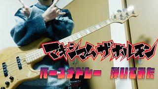 【マキシマム・ザ・ホルモン】 ベースメドレー弾いてみた【bass cover】