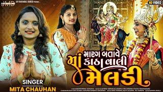 Marag Batave Ma Kathavali Meladi ||મારગ બતાવે માં કાંઠાવાળી મેલડી || new Song 2023 Mita Chauhan ||