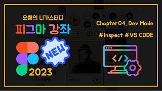 [피그마2023강좌] #4. Dev Mode - CSS 코드를 이렇게까지 지원한다고?