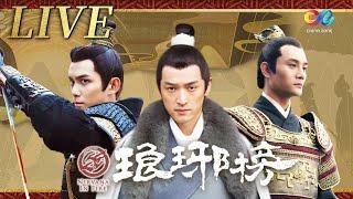 《琅琊榜》全集24H陪伴！看梅长苏搅弄京城风云 | 主演：胡歌、王凯、吴磊、刘涛、靳东 | China Zone剧乐部