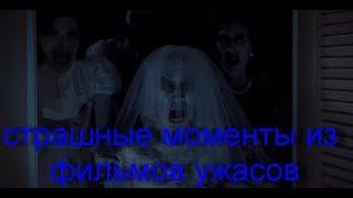 САМЫЕ СТРАШНЫЕ МОМЕНТЫ ИЗ ФИЛЬМОВ УЖАСОВ/ СКРИМЕРЫ/2019